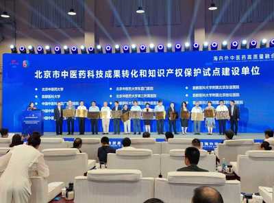 中醫藥聯通世界，科技賦能服務貿易——2023服貿會中醫藥主題日暨第八屆海外華僑華人中醫藥大會在京啟幕